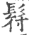 ?(印刷字体·宋·广韵)
