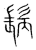 ?(传抄·宋·集篆古文韵海)