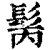 ?(印刷字体·清·康熙字典)