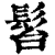 ?(印刷字体·清·康熙字典)
