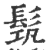 ?(印刷字体·宋·广韵)