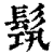 ?(印刷字体·清·康熙字典)