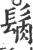 ?(印刷字体·宋·广韵)