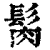 ?(印刷字体·清·康熙字典)