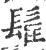 ?(印刷字体·宋·广韵)