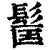 ?(印刷字体·清·康熙字典)