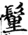 ?(印刷字体·宋·增韵)