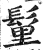 ?(印刷字体·明·洪武正韵)