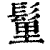 ?(印刷字体·清·康熙字典)