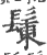 ?(印刷字体·宋·广韵)