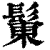 ?(印刷字体·清·康熙字典)