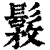 ?(印刷字体·清·康熙字典)