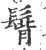 ?(印刷字体·宋·广韵)