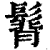 ?(印刷字体·清·康熙字典)