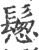 ?(印刷字体·宋·广韵)