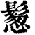 ?(印刷字体·清·康熙字典)