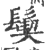 ?(印刷字体·宋·广韵)