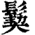 ?(印刷字体·清·康熙字典)