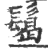 ?(印刷字体·宋·广韵)