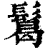 ?(印刷字体·清·康熙字典)