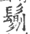 ?(印刷字体·宋·广韵)