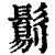 ?(印刷字体·清·康熙字典)