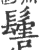 ?(印刷字体·宋·广韵)