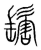?(传抄·宋·集篆古文韵海)