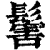 ?(印刷字体·清·康熙字典)