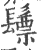 ?(印刷字体·宋·广韵)