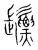 ?(传抄·宋·集篆古文韵海)