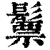 ?(印刷字体·清·康熙字典)
