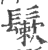 ?(印刷字体·宋·广韵)