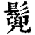 ?(印刷字体·清·康熙字典)
