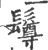 ?(印刷字体·宋·广韵)