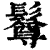 ?(印刷字体·清·康熙字典)