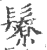 ?(印刷字体·宋·广韵)