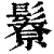 ?(印刷字体·清·康熙字典)