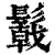 ?(印刷字体·清·康熙字典)