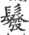 ?(印刷字体·宋·广韵)