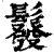 ?(印刷字体·清·康熙字典)