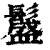 ?(印刷字体·清·康熙字典)