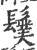 ?(印刷字体·宋·广韵)
