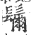 ?(印刷字体·宋·广韵)