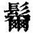 ?(印刷字体·清·康熙字典)