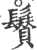 ?(印刷字体·宋·广韵)
