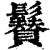 ?(印刷字体·清·康熙字典)