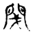 ?(传抄·宋·古文四声韵)