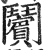 ?(印刷字体·明·洪武正韵)