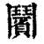 ?(印刷字体·清·康熙字典)